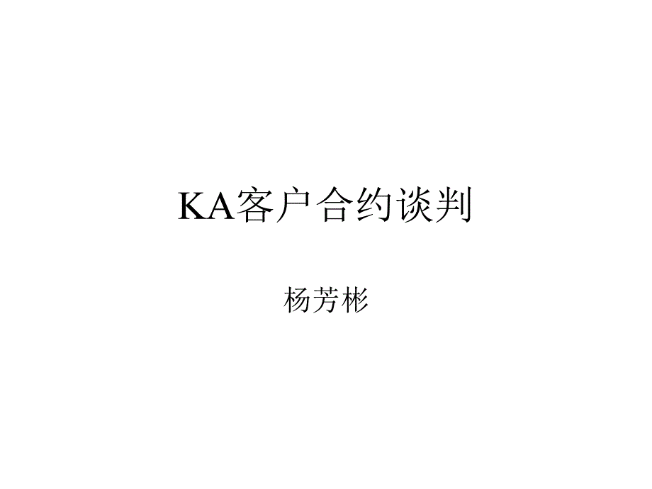 KA客户合约谈判lqd_第1页