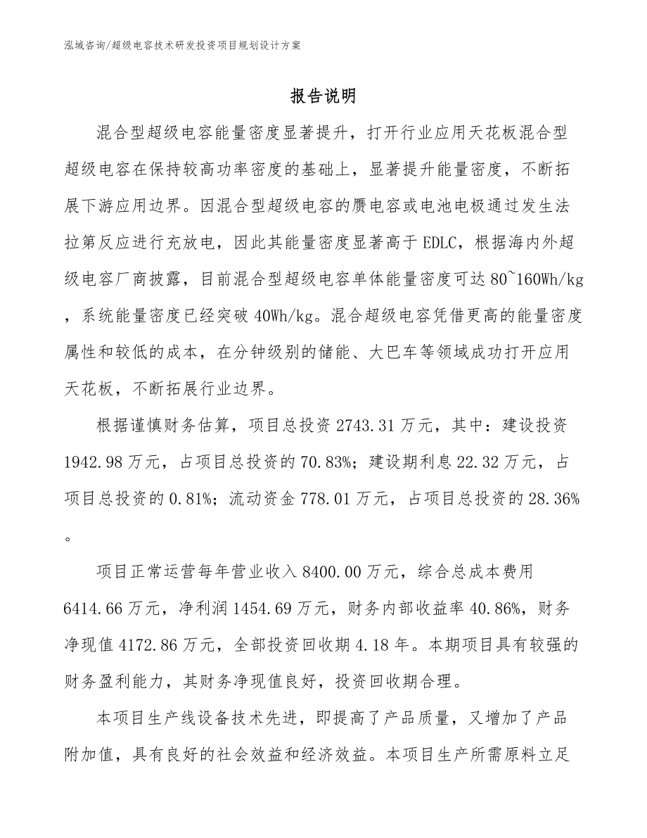 超级电容技术研发投资项目规划设计方案范文参考_第1页