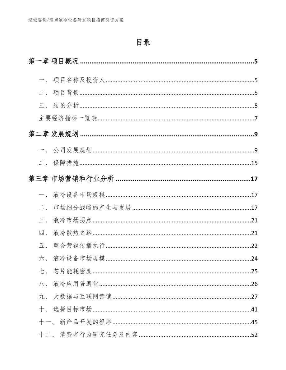 淮南液冷设备研发项目招商引资方案（参考模板）_第1页