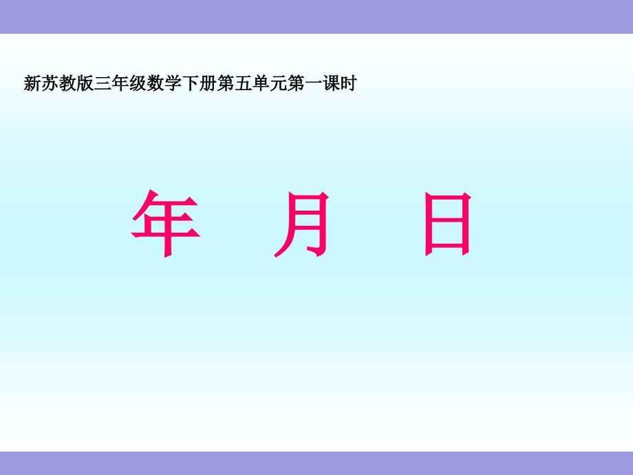 《认识年月日》苏教版小学数学三年级下册教学ppt课件_第1页