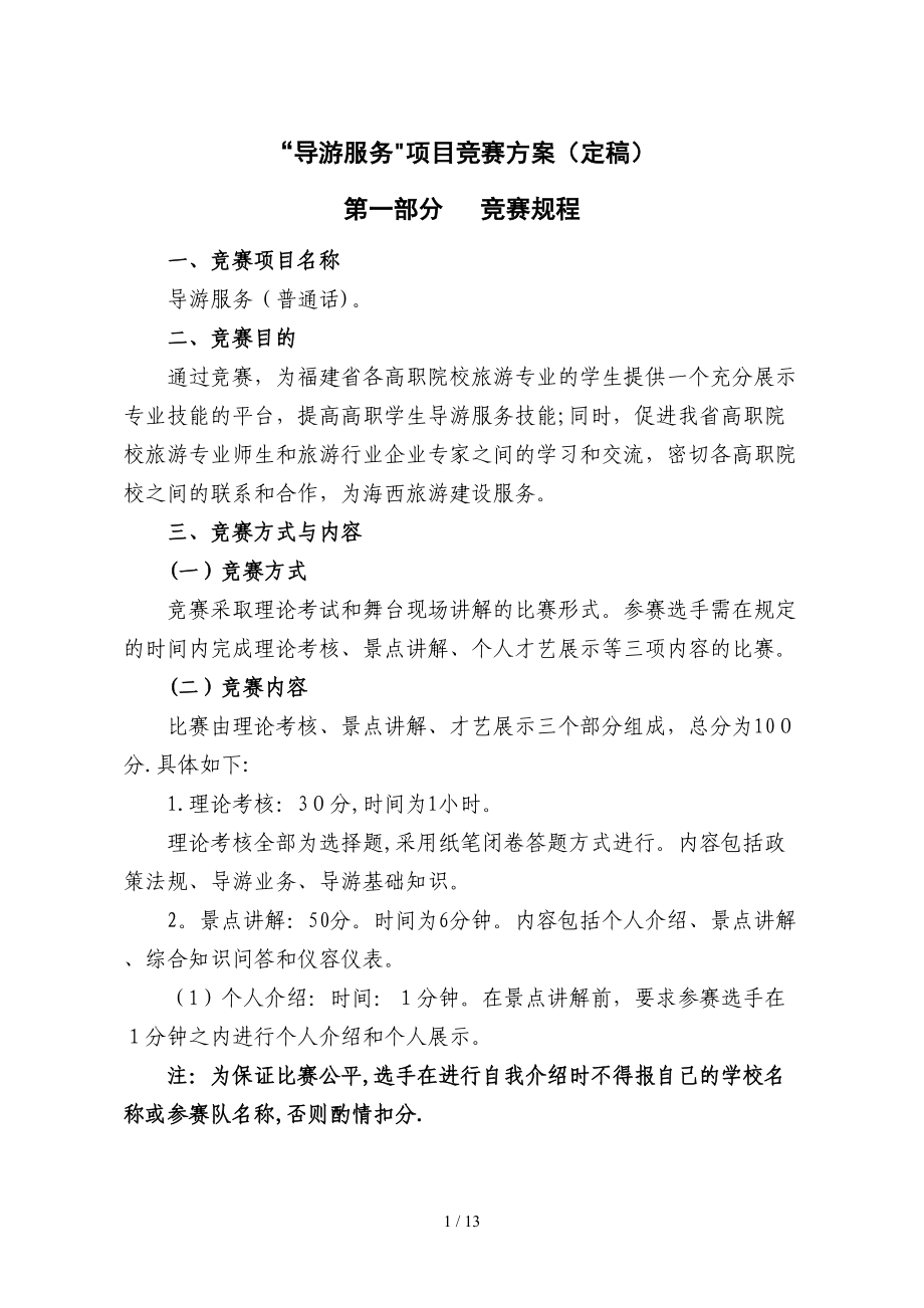 2012年福建省高职组-“导游服务”项目竞赛方案_第1页