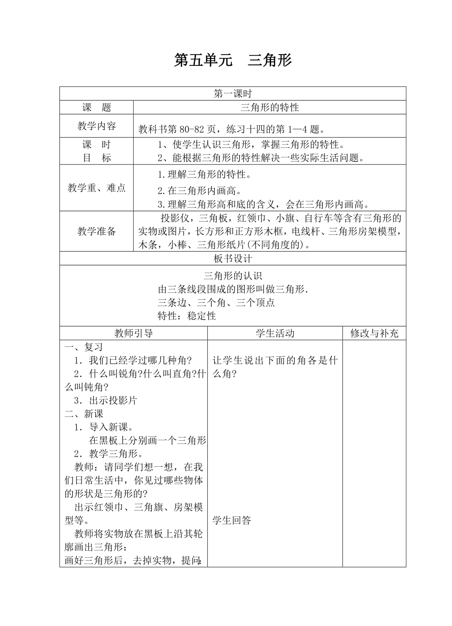 新人教版四年级下册56单元表格式教案_第1页