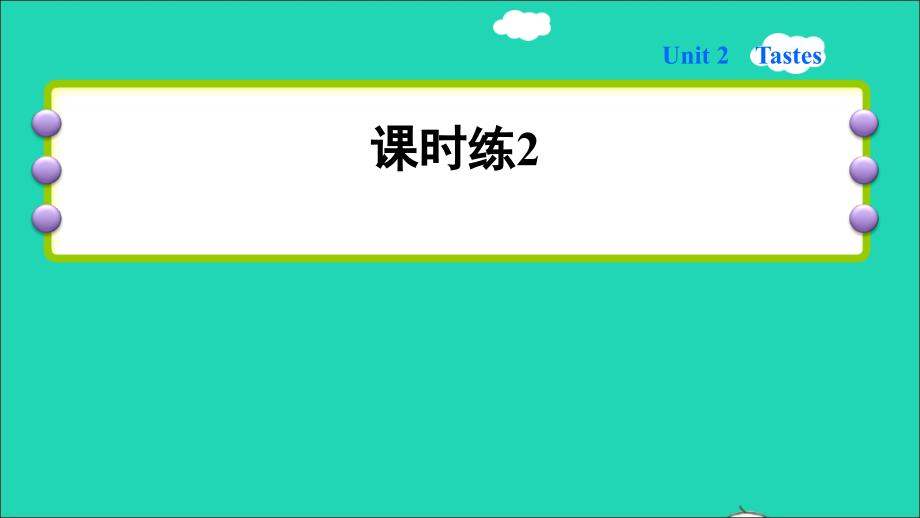 2022年三年级英语下册Module1Usingmyfivesensesunit2Tastes课时练2课件沪教牛津版三起_第1页