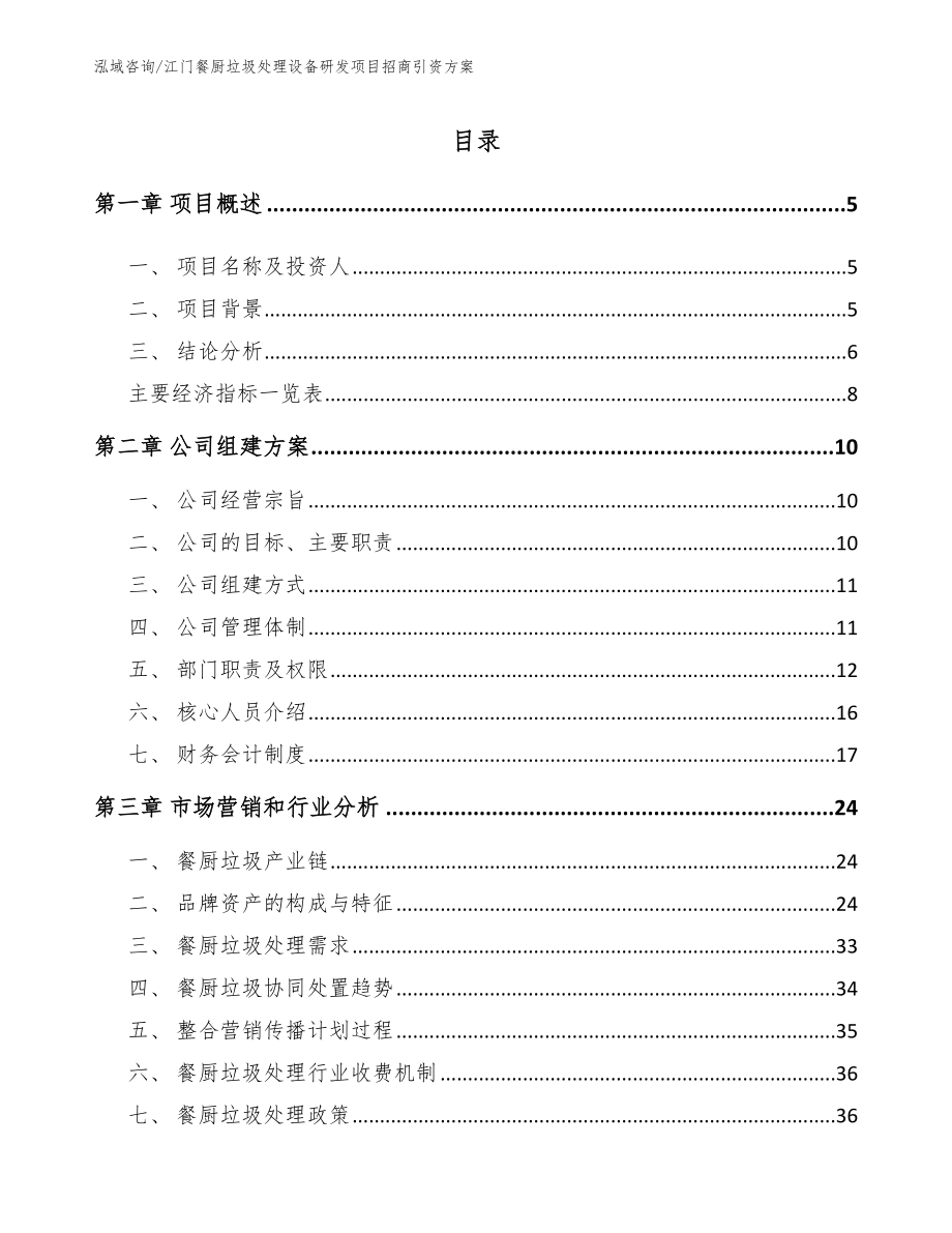 江门餐厨垃圾处理设备研发项目招商引资方案【范文模板】_第1页