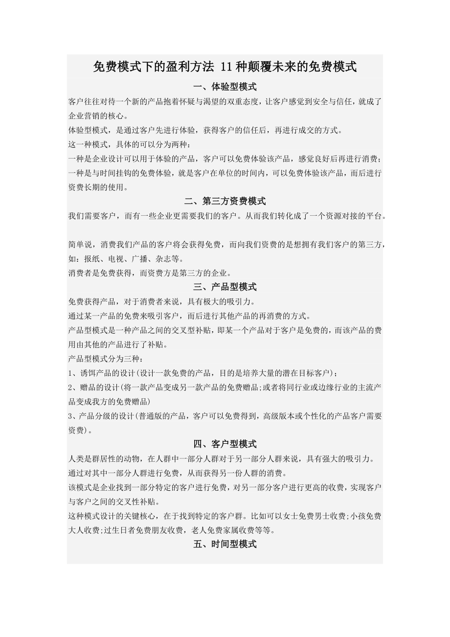 免費模式下的盈利方法11種顛覆未來的免費模式_第1頁