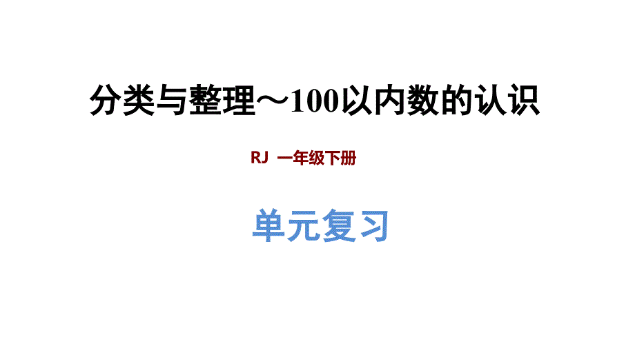 人教版一年级下册数学第4单元-第3、4单元复习ppt课件_第1页