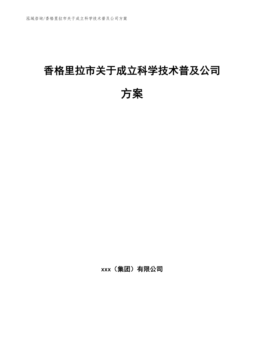 香格里拉市关于成立科学技术普及公司方案_第1页