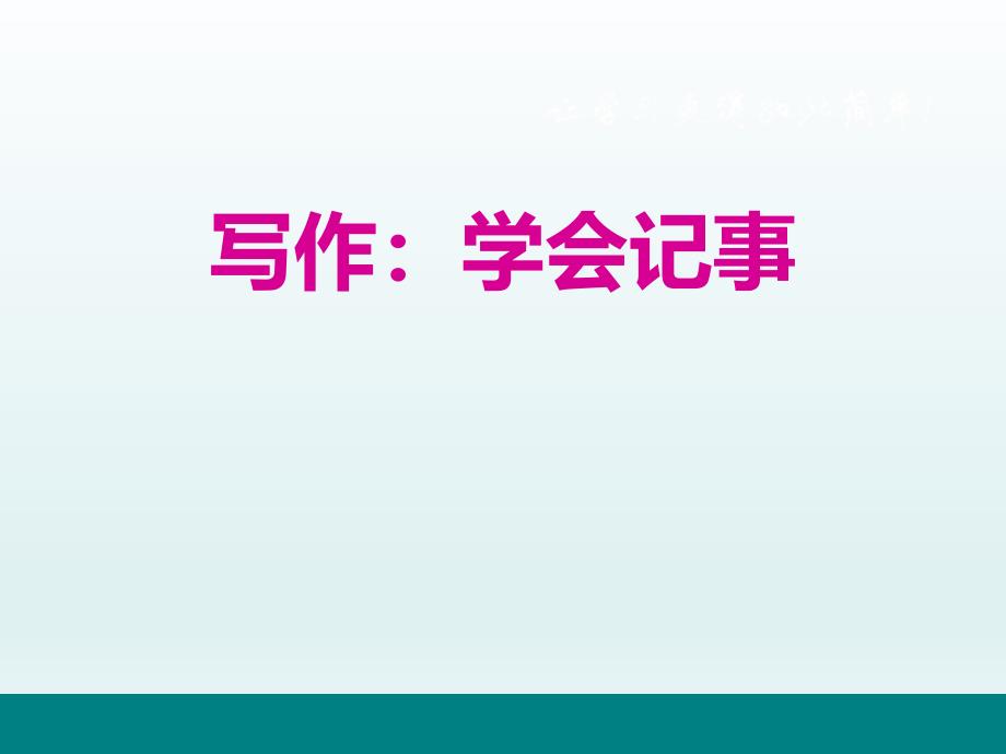 七年级语文上册-《写作—学会记事》课件_第1页