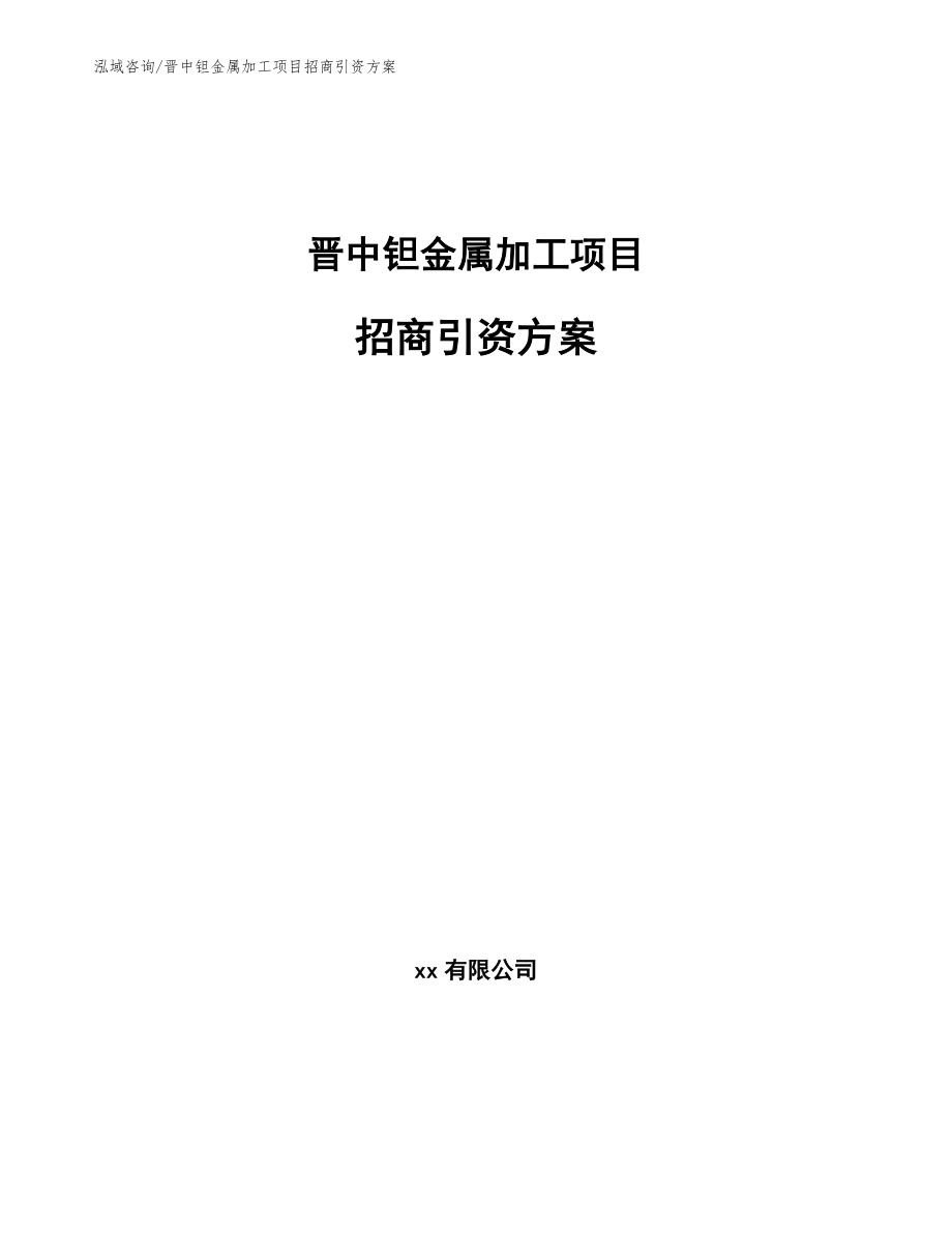 晋中钽金属加工项目招商引资方案【模板】_第1页