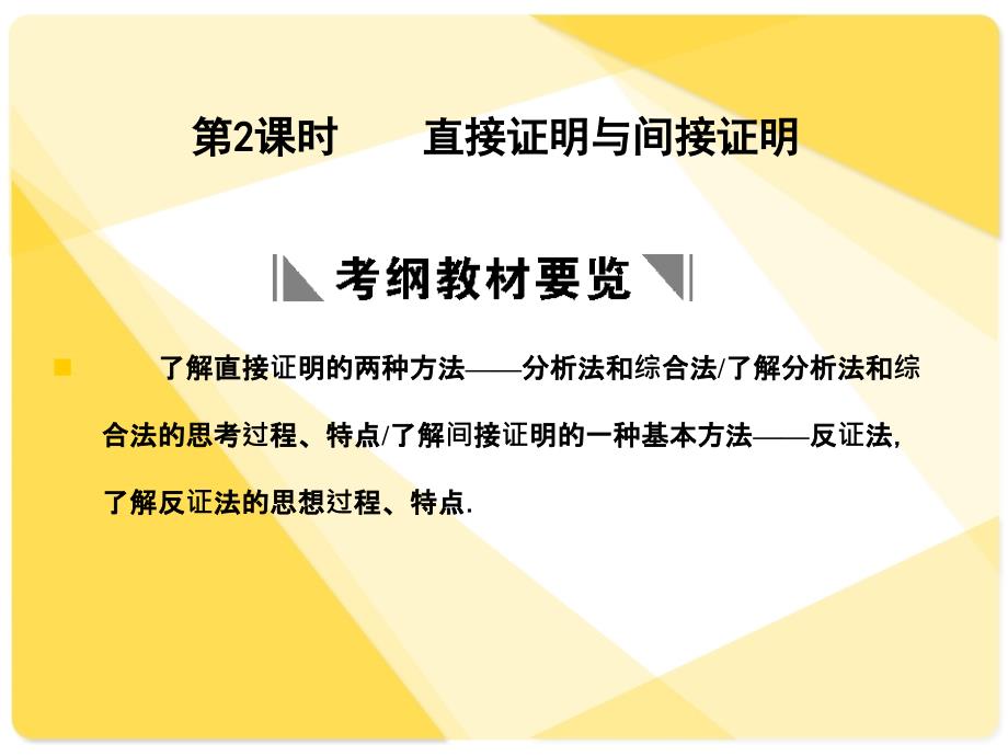 苏教版高三数学复习课件11.2 直接证明与间接证明_第1页