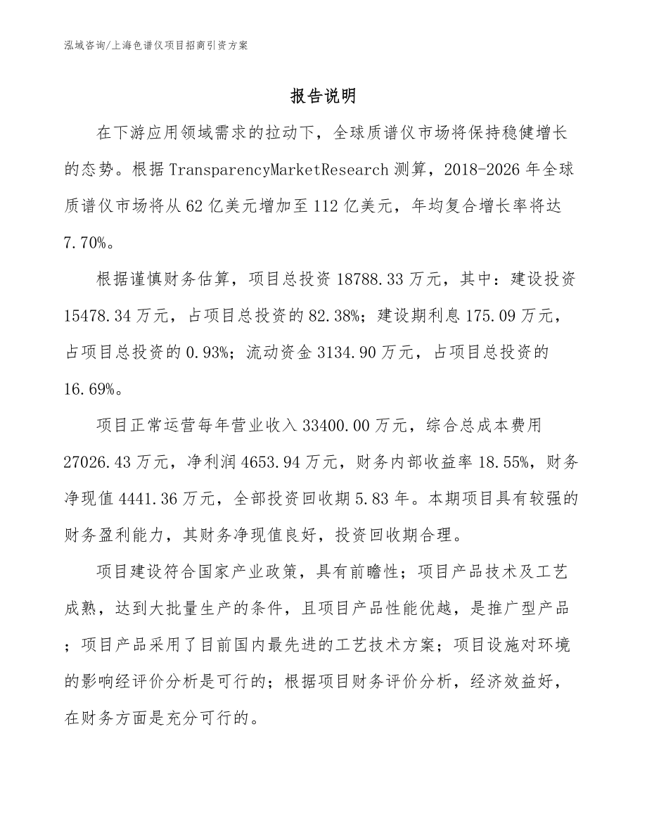 上海色谱仪项目招商引资方案模板_第1页