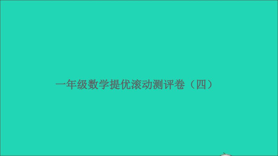 一年级数学上册提优滚动测评卷四课件新人教版_第1页