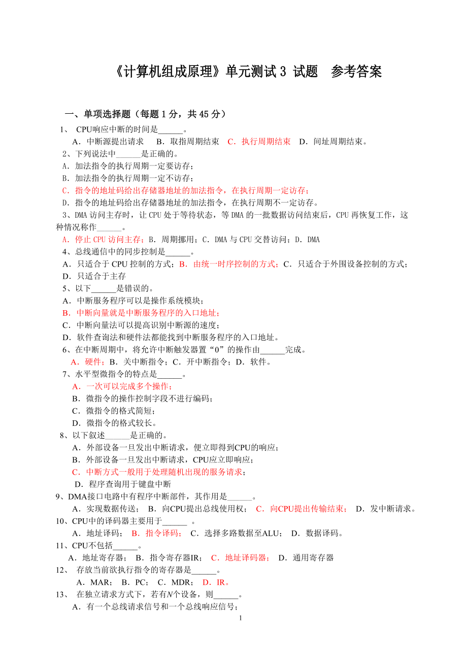 計(jì)算機(jī)組成原理 單元測試3 參考答案1_第1頁