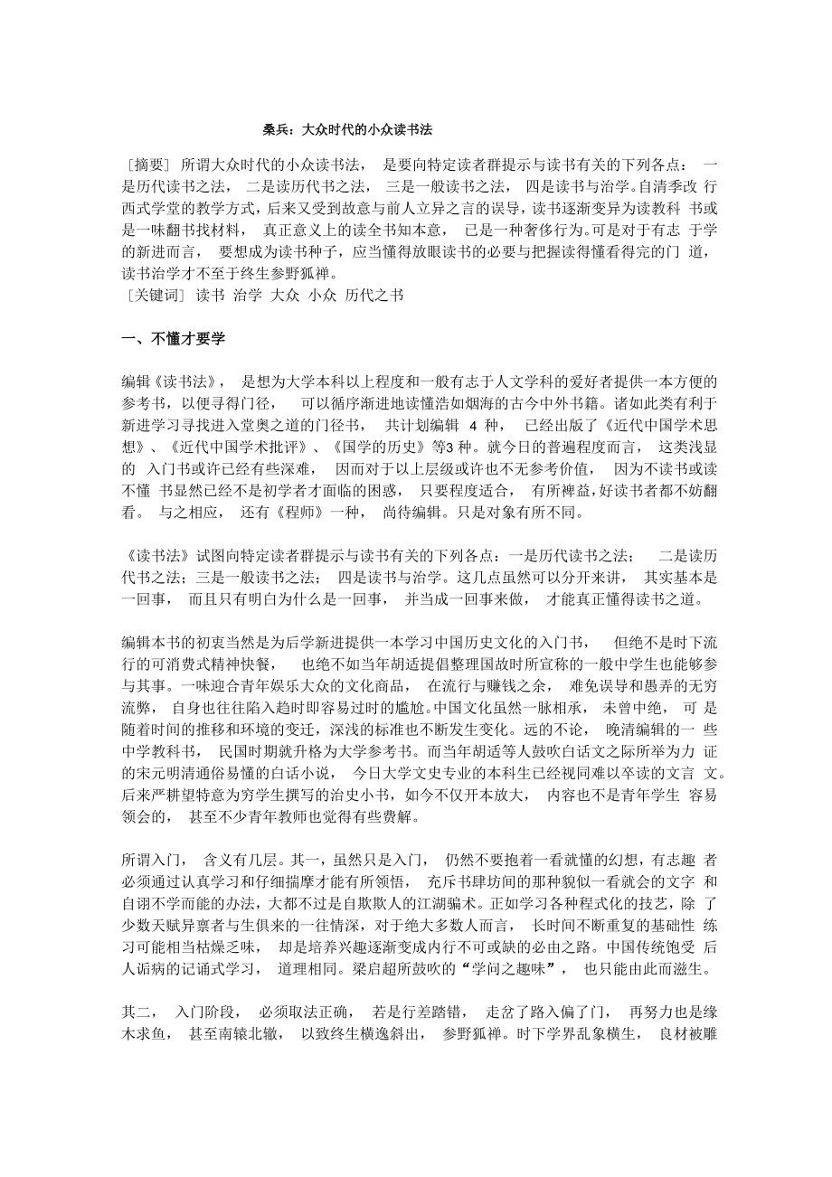 桑兵：大众时代的小众读书法_第1页