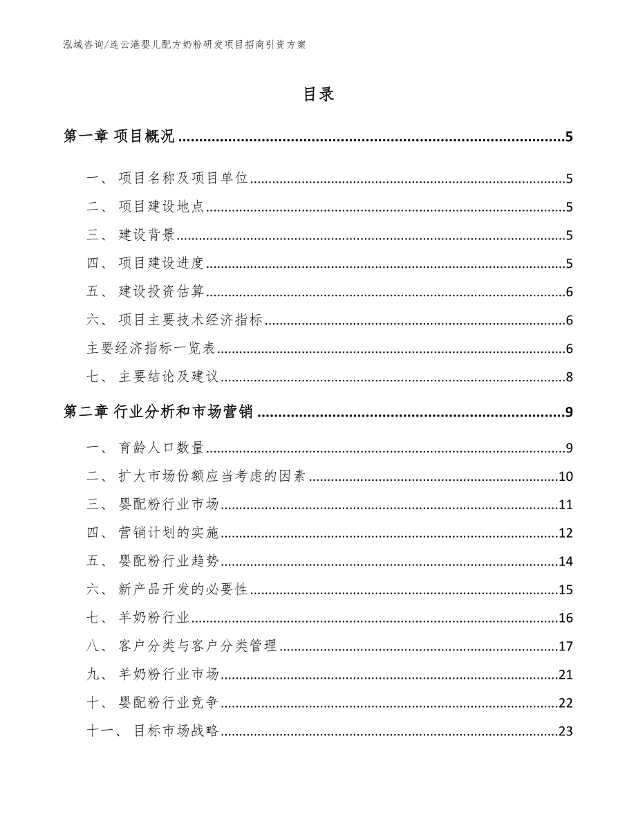 连云港婴儿配方奶粉研发项目招商引资方案_范文_第1页