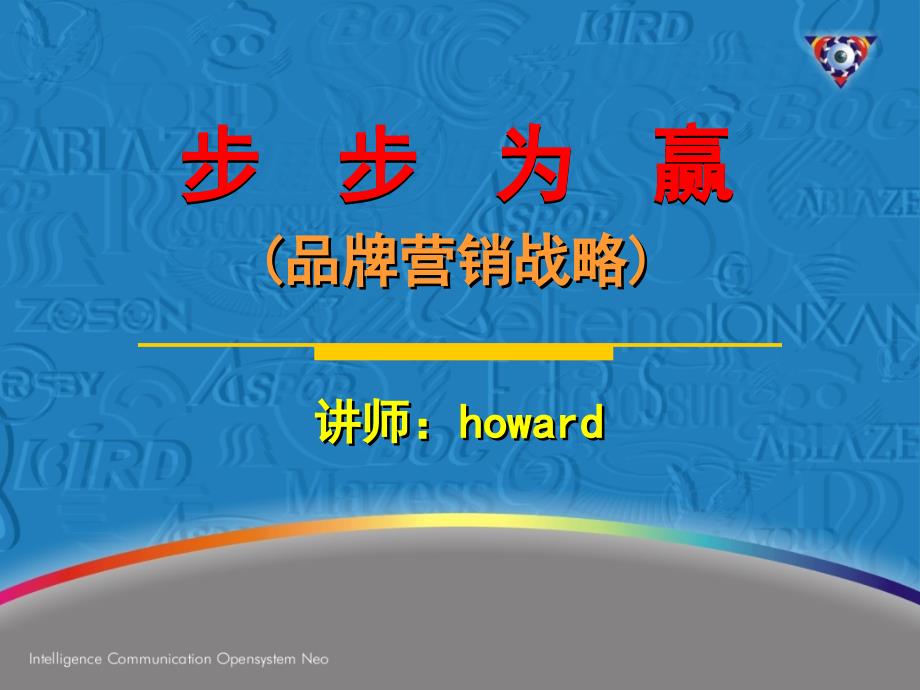 步步为赢 品牌营销战略-howard_第1页