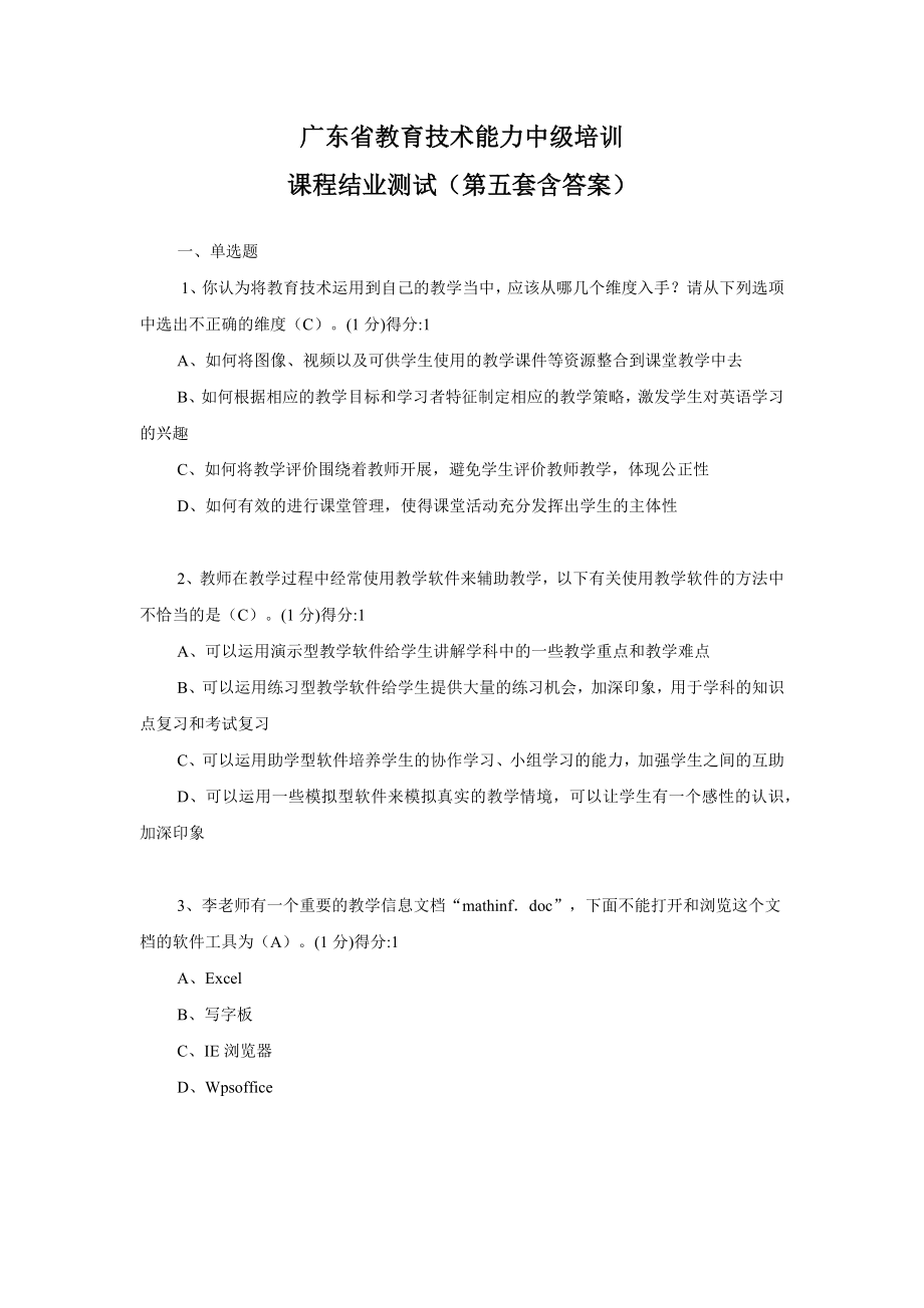 广东省教育技术能力中级培训(第五套含答案)_第1页