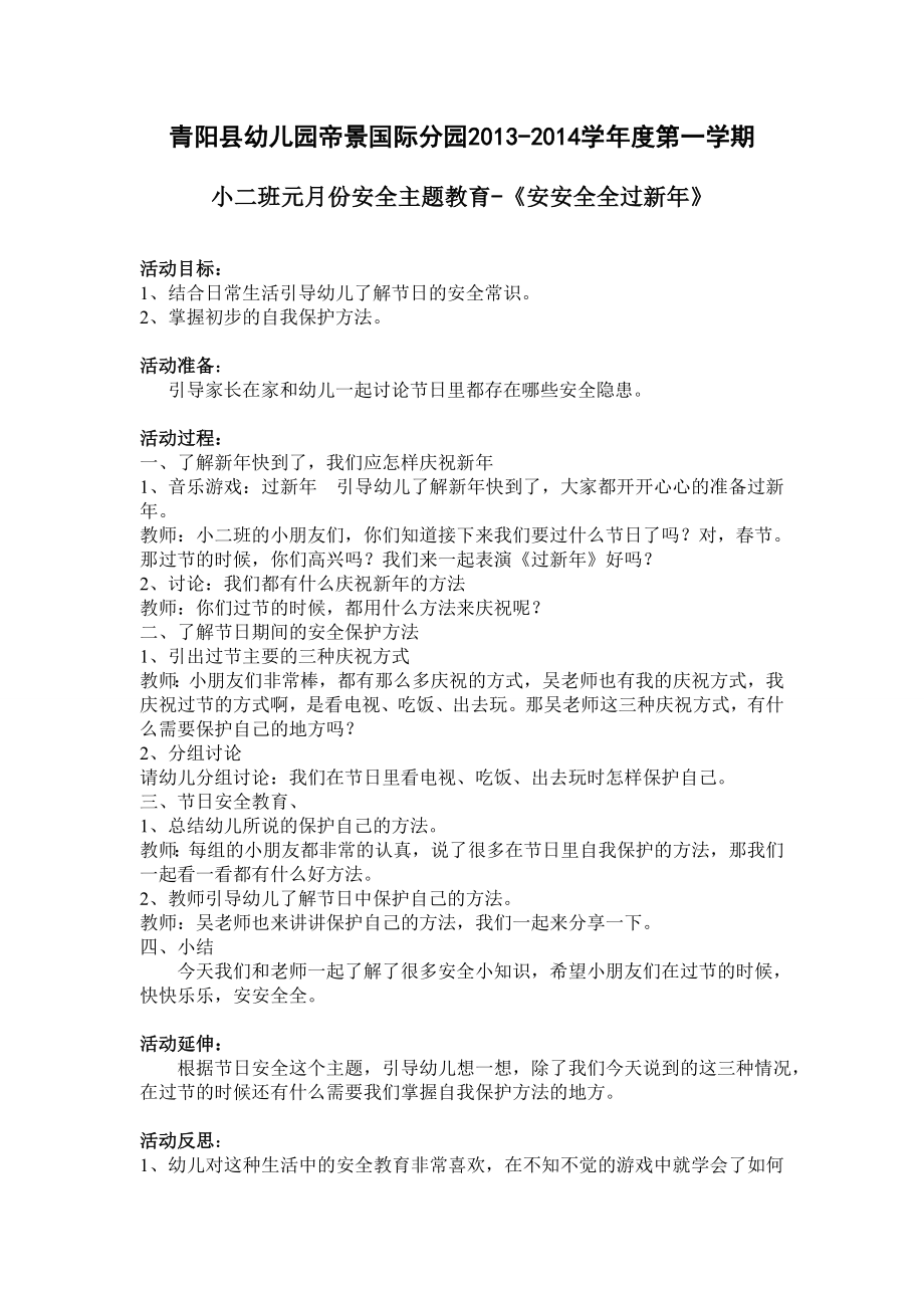青阳县幼儿园帝景国际分园元月份安全教育2_第1页