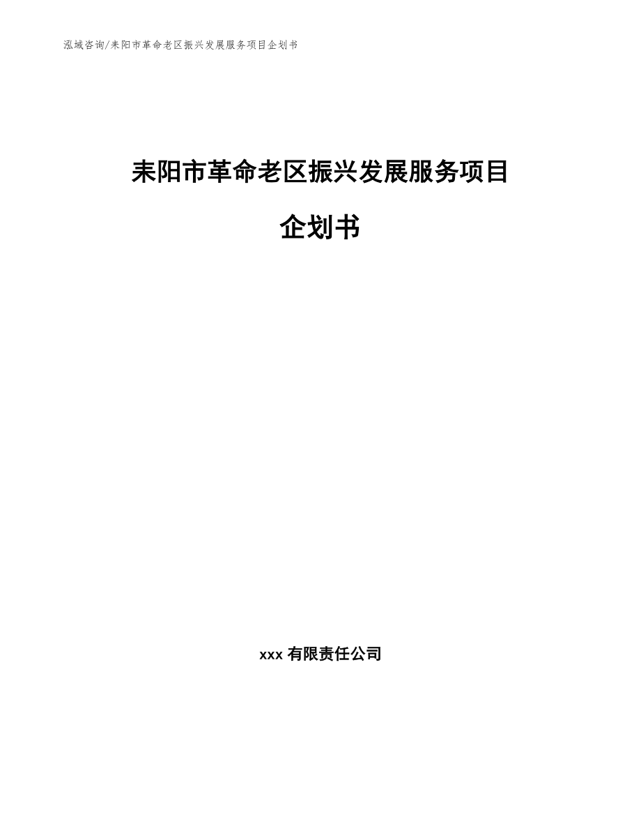 耒阳市革命老区振兴发展服务项目企划书（范文模板）_第1页