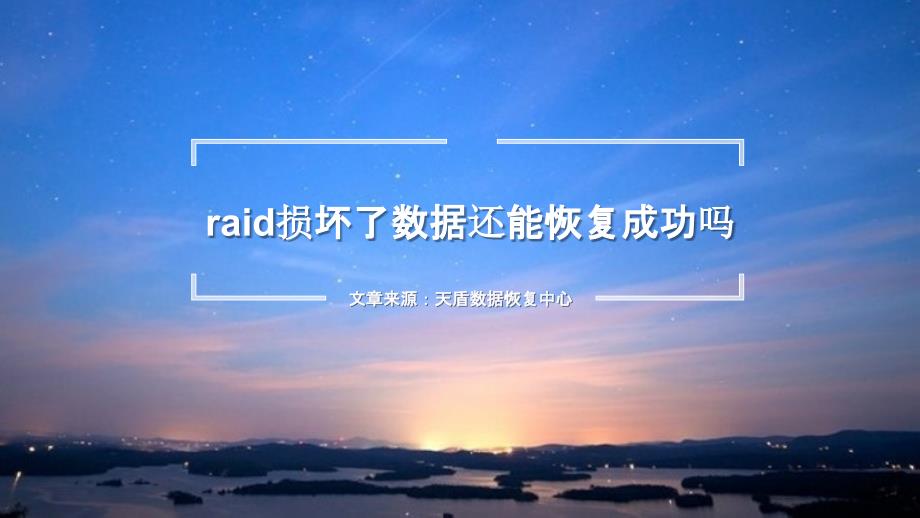 raid损坏了数据还能恢复成功吗_第1页