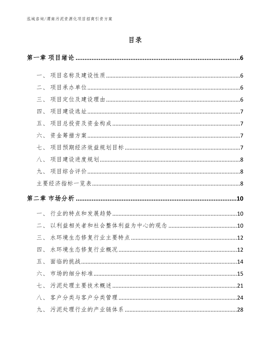 渭南污泥资源化项目招商引资方案【范文模板】_第1页