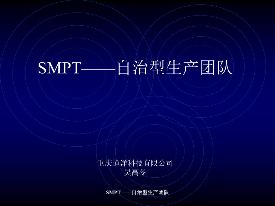 SMPT：自治型生产团队nys_第1页