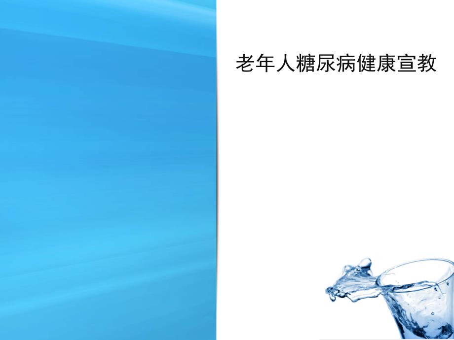 老年人糖尿病健康宣传教育4_第1页