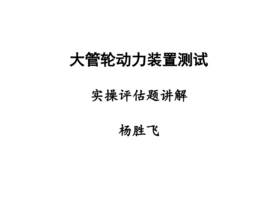 大管轮动力装置测试50299_第1页