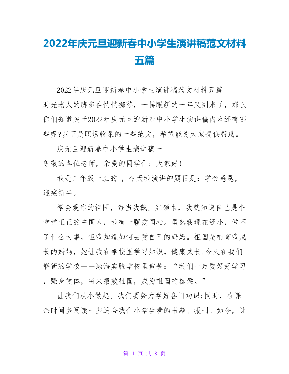 2022年庆元旦迎新春中小学生演讲稿范文材料五篇_第1页