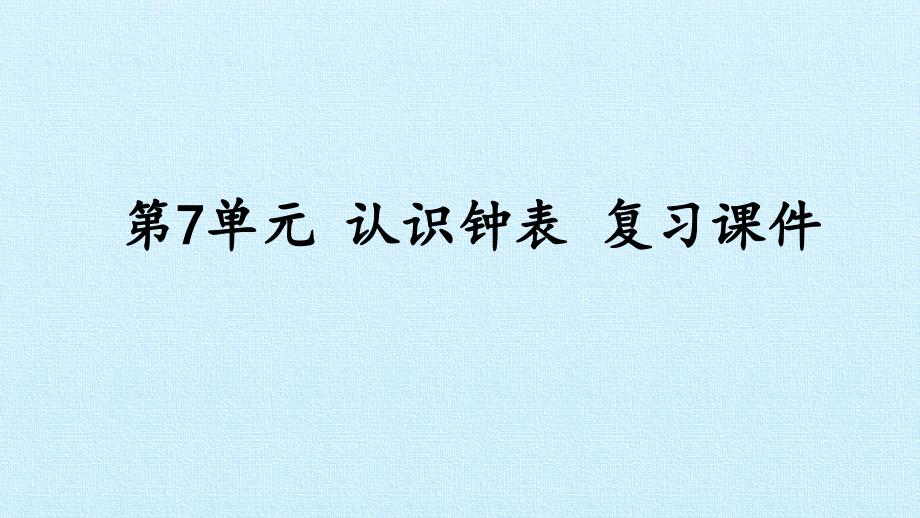 人教版小学一年级数学上册：第7单元-认识钟表-复习ppt课件_第1页