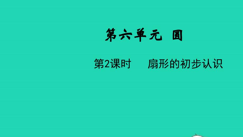 2022年五年级数学下册第六单元圆第2课时扇形的初步认识教学课件苏教版_第1页