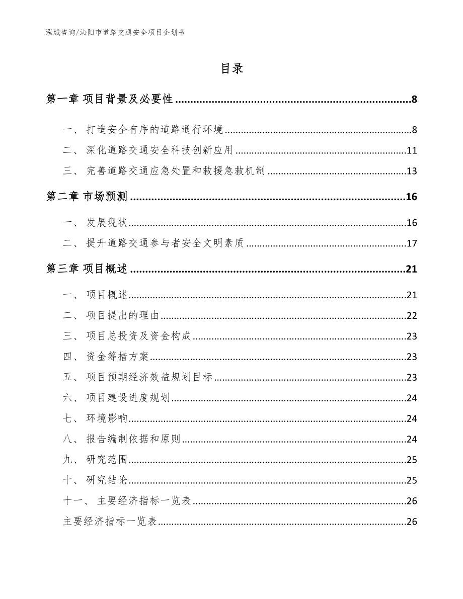 沁阳市道路交通安全项目企划书_第1页