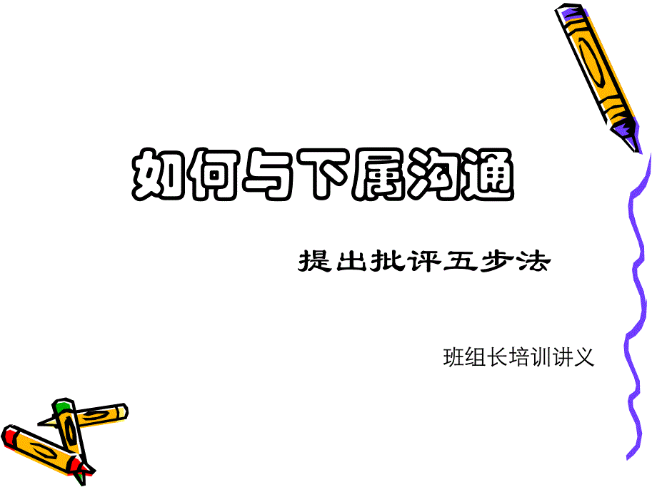 如何与下属沟通(提出批评五步法)(PPT37页)69667_第1页