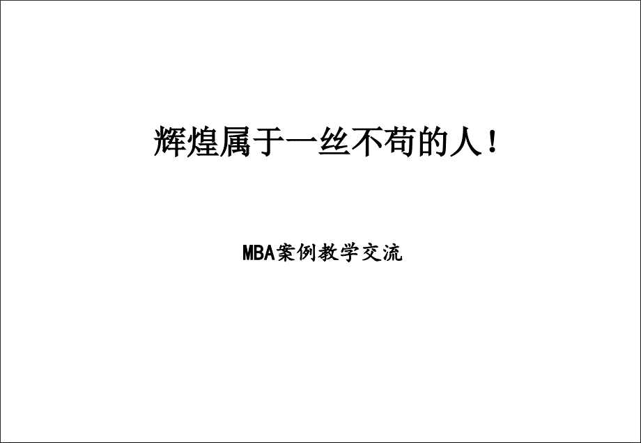 MBA案例教学交流mcq_第1页