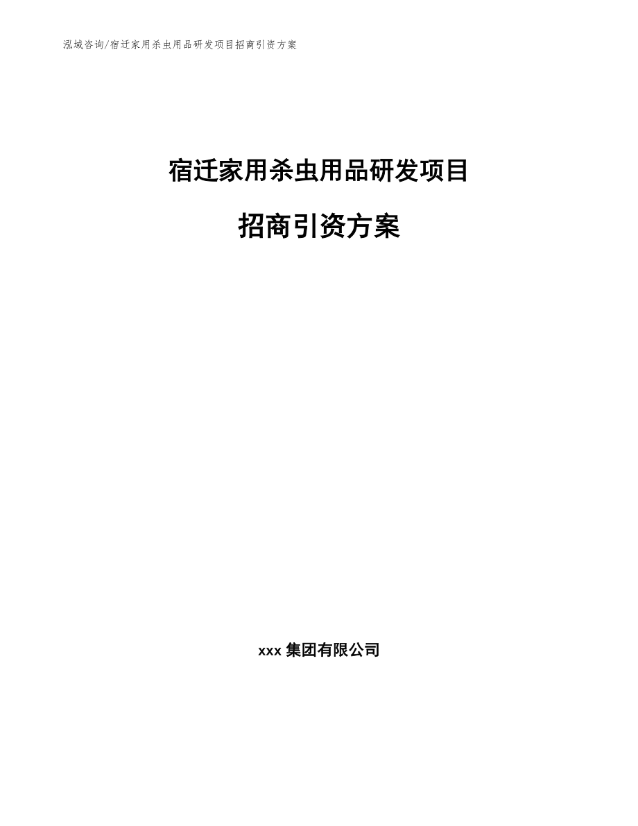 宿迁家用杀虫用品研发项目招商引资方案【参考范文】_第1页