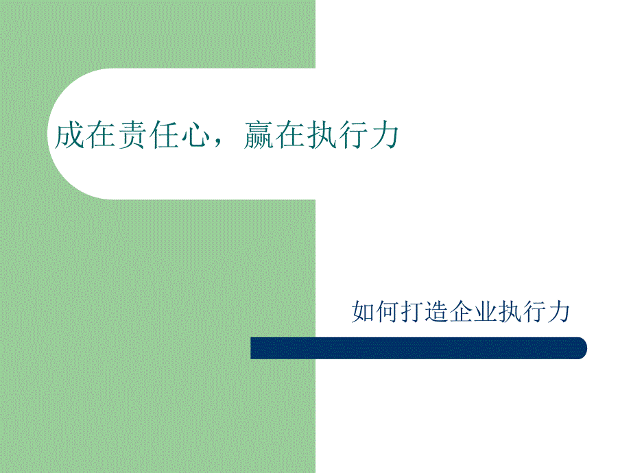 如何打造企业执行力(PPT 45页)67443_第1页