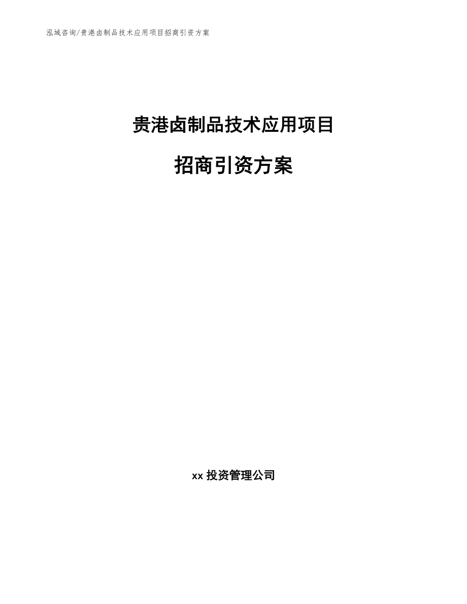 贵港卤制品技术应用项目招商引资方案_第1页