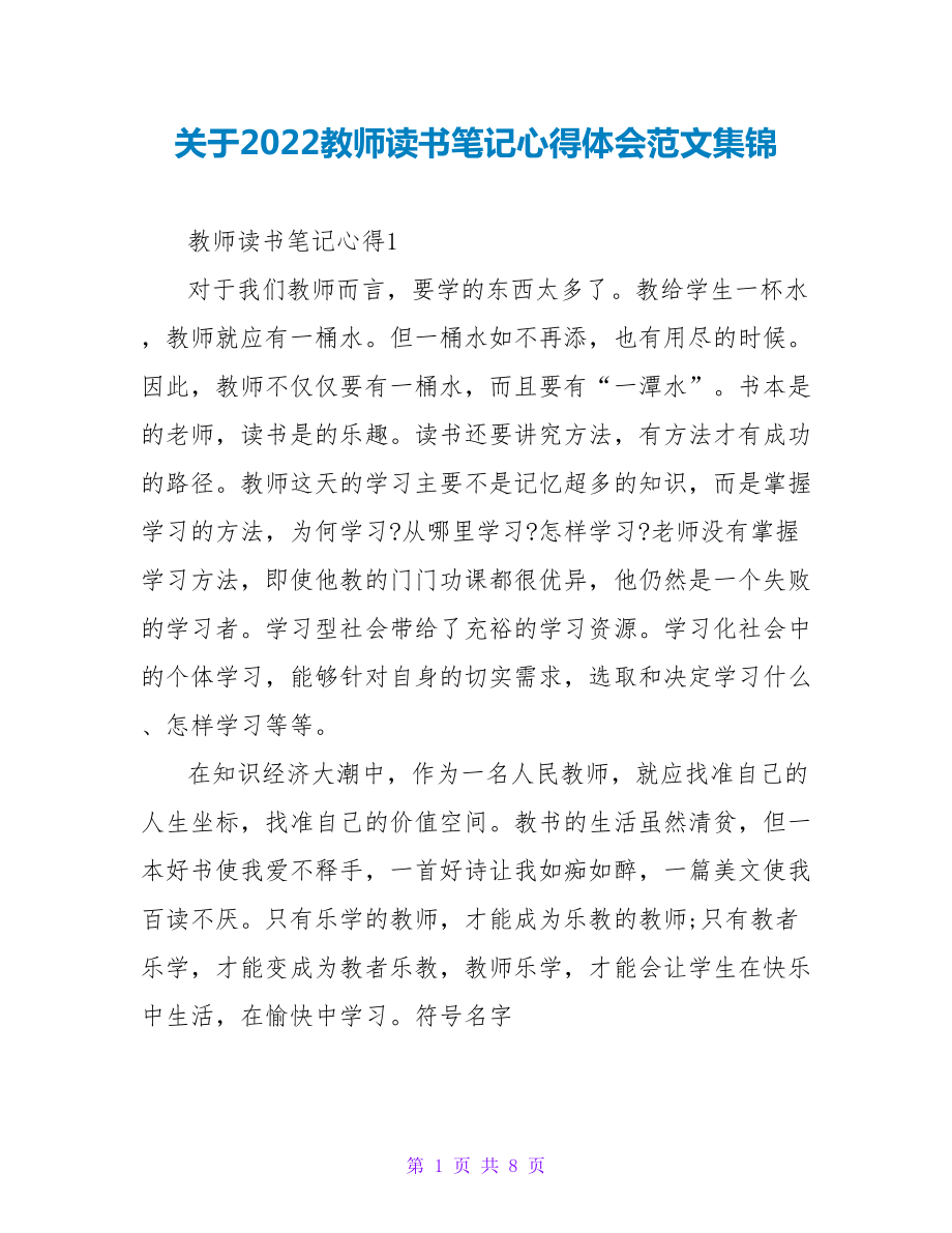 关于2022教师读书笔记心得体会范文集锦_第1页