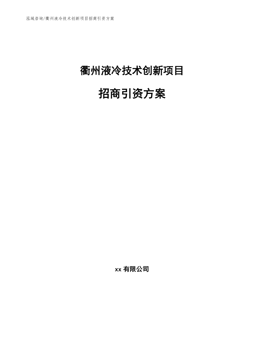 衢州液冷技术创新项目招商引资方案范文_第1页