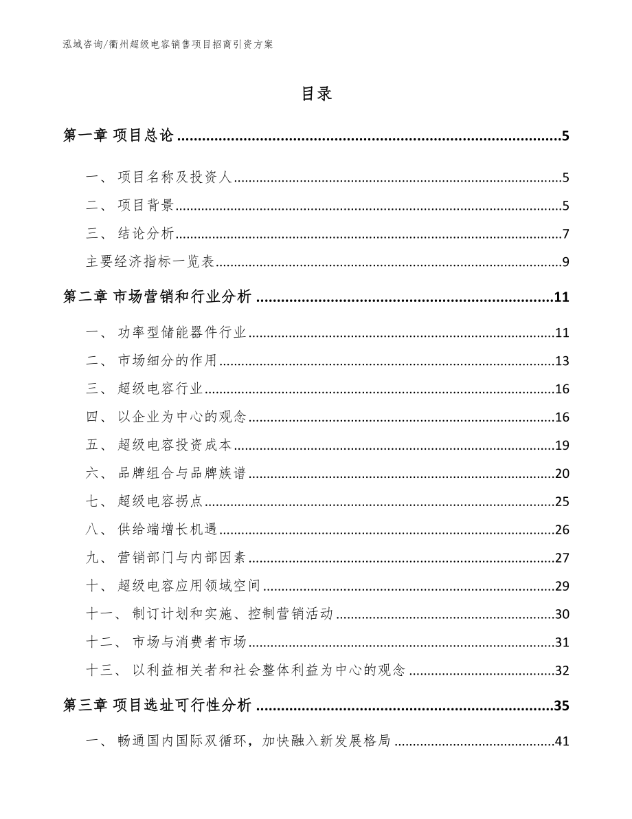 衢州超级电容销售项目招商引资方案模板参考_第1页