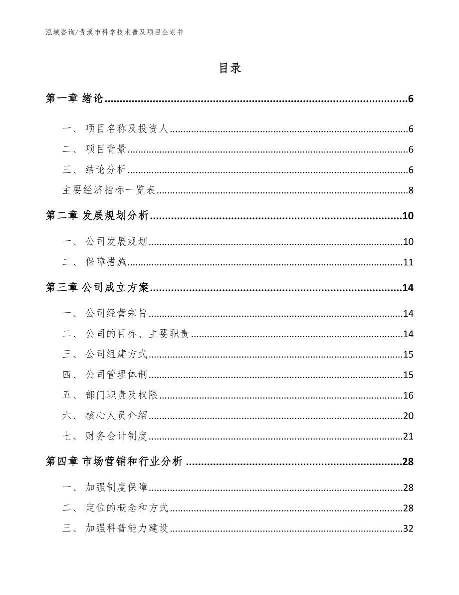 贵溪市科学技术普及项目企划书参考范文_第1页