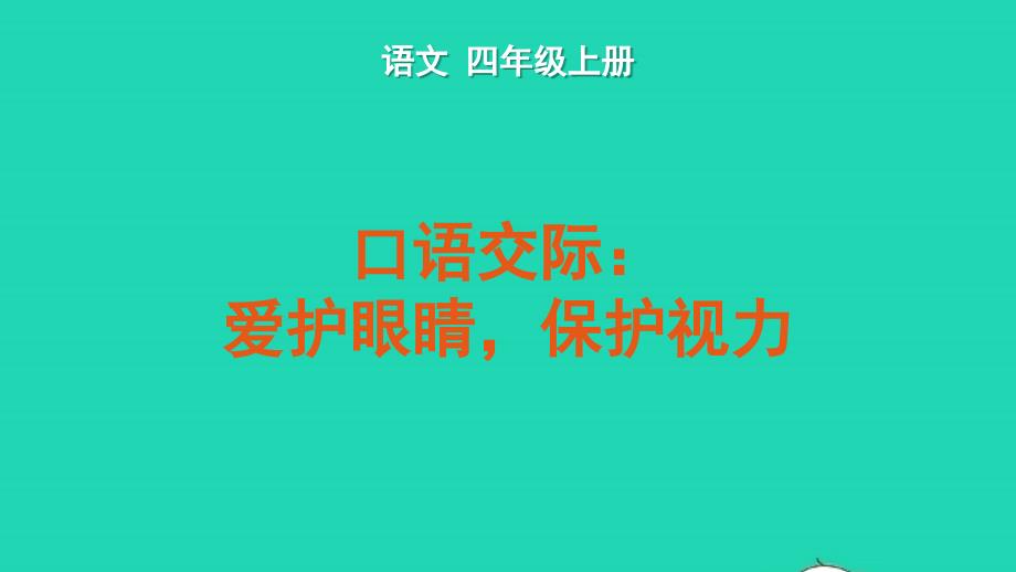 2022年四年级语文上册第三单元口语交际：爱护眼睛保护视力教学课件新人教版_第1页