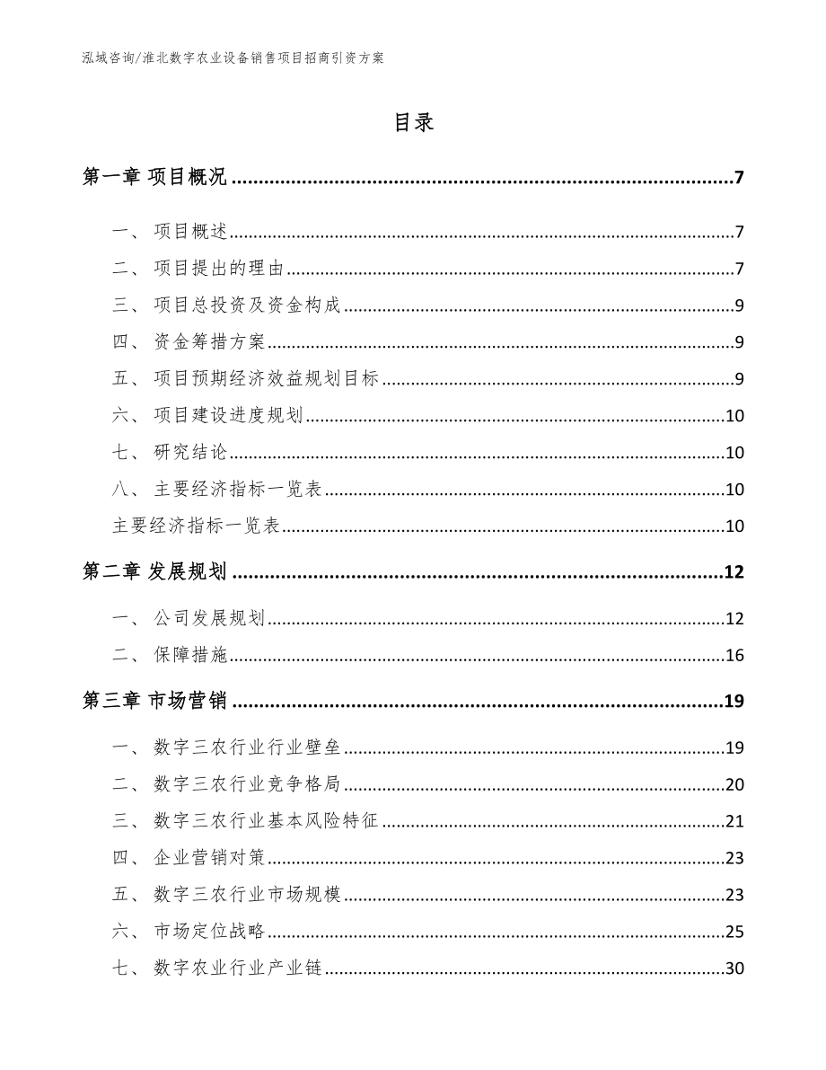淮北数字农业设备销售项目招商引资方案_第1页