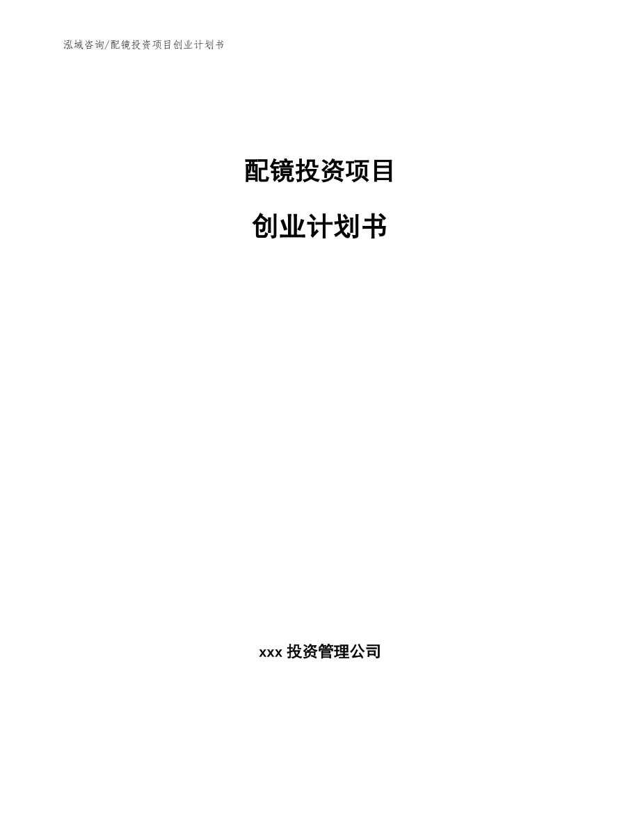 配镜投资项目创业计划书【模板范文】_第1页