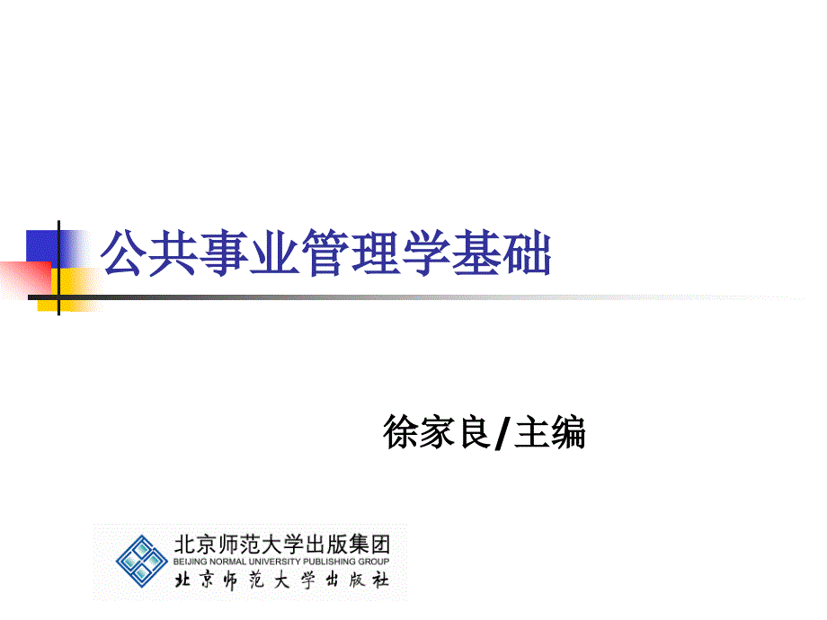 《公共事业管理学基础》第5章：公共事业管理过程bjy_第1页