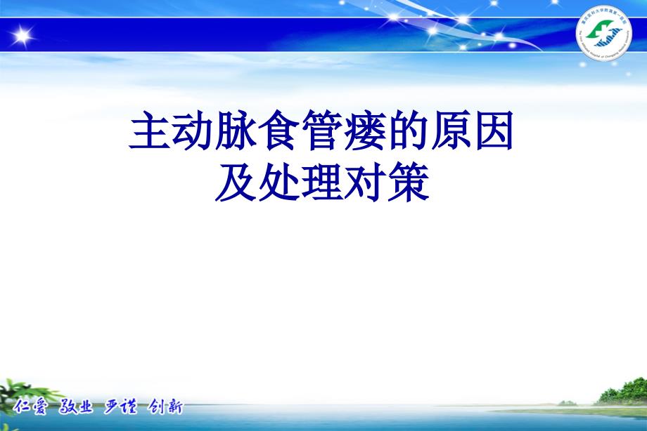 主动脉食管瘘原因及治疗对策_第1页