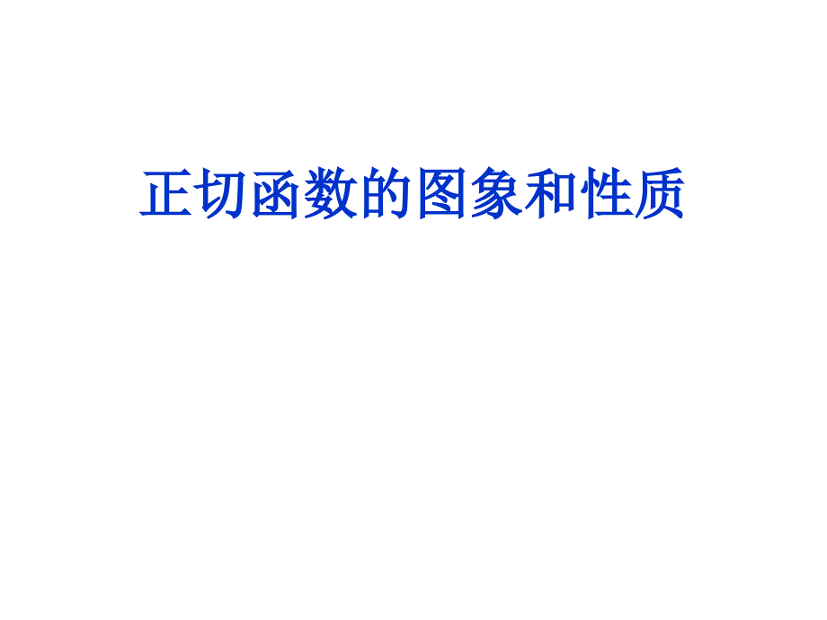 人教版高中数学必修四《正切函数的图象与性质》课件_第1页