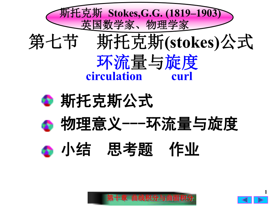 高等数学：10-7 斯托克斯-stokes公式_第1页