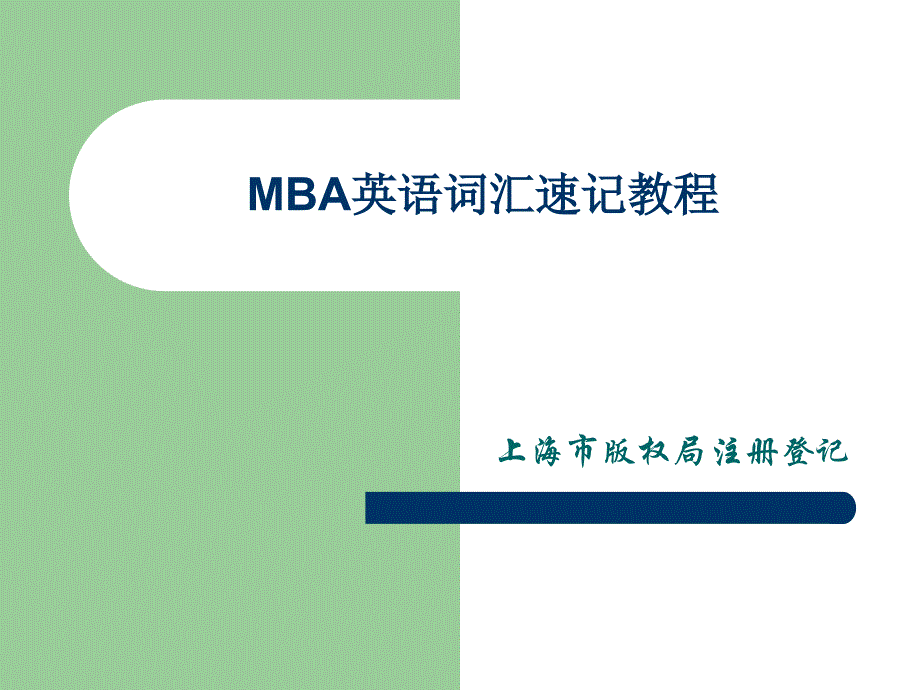 MBA英语词汇速记教程mqt_第1页