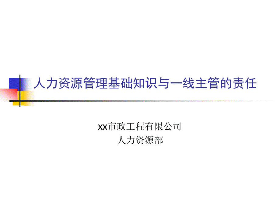 HR基础知识与一线主管的责任讲义_第1页